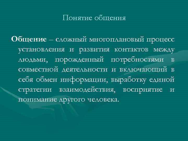 Понятие общения Общение – сложный многоплановый процесс установления и развития контактов между людьми, порожденный