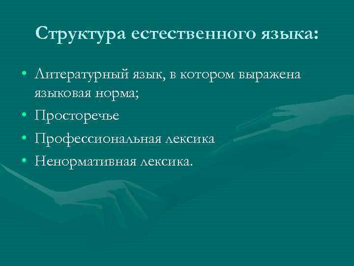 Структура естественного языка: • Литературный язык, в котором выражена языковая норма; • Просторечье •