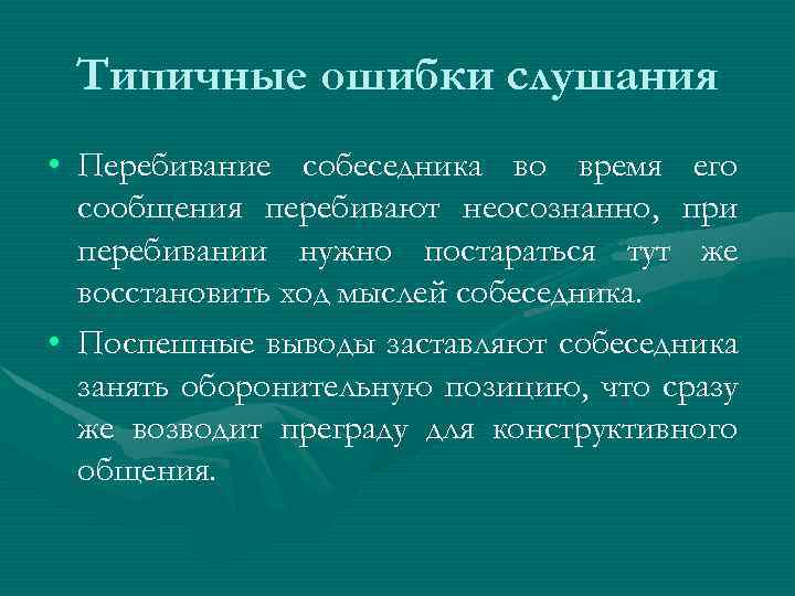 Типичные ошибки слушания • Перебивание собеседника во время его сообщения перебивают неосознанно, при перебивании