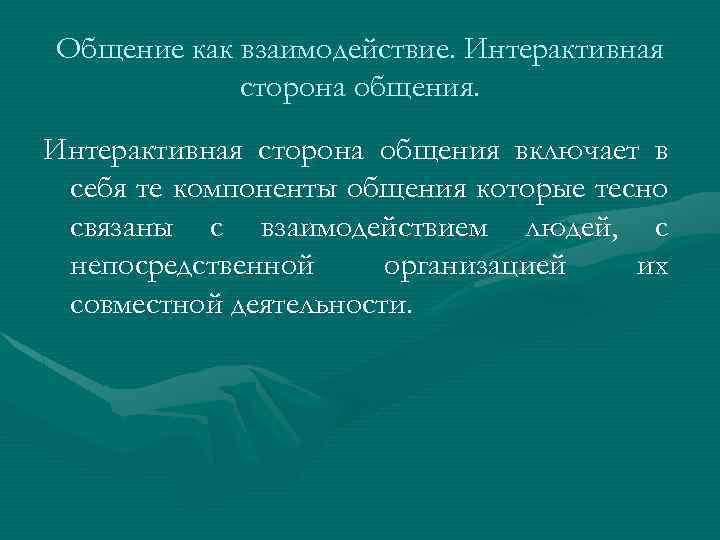 Общение как взаимодействие. Интерактивная сторона общения включает в себя те компоненты общения которые тесно