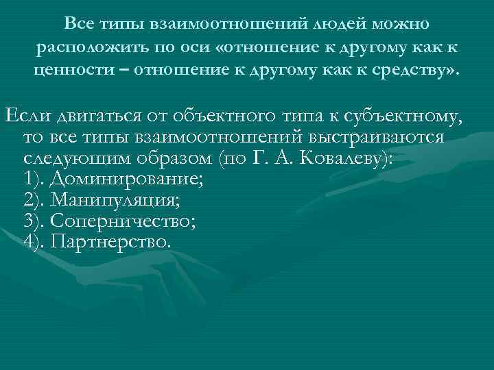 Все типы взаимоотношений людей можно расположить по оси «отношение к другому как к ценности