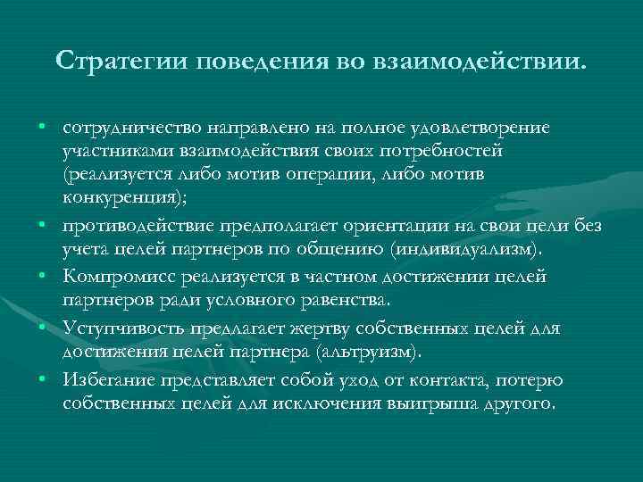 Стратегии поведения во взаимодействии. • сотрудничество направлено на полное удовлетворение участниками взаимодействия своих потребностей