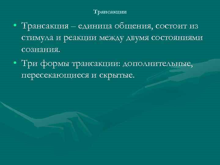 Трансакции • Трансакция – единица общения, состоит из стимула и реакции между двумя состояниями