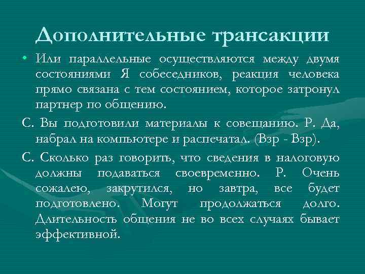 Дополнительные трансакции • Или параллельные осуществляются между двумя состояниями Я собеседников, реакция человека прямо