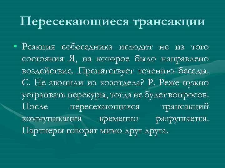 Пересекающиеся трансакции • Реакция собеседника исходит не из того состояния Я, на которое было