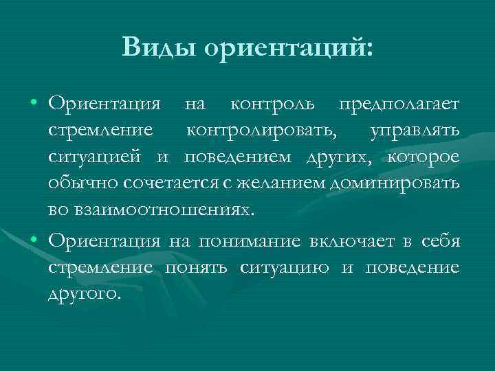 Ориентация кратко. Виды ориентаций. Ориентация на понимание и контроль. Виды ориентации человека. Ориентация на понимание и ориентация на контроль.