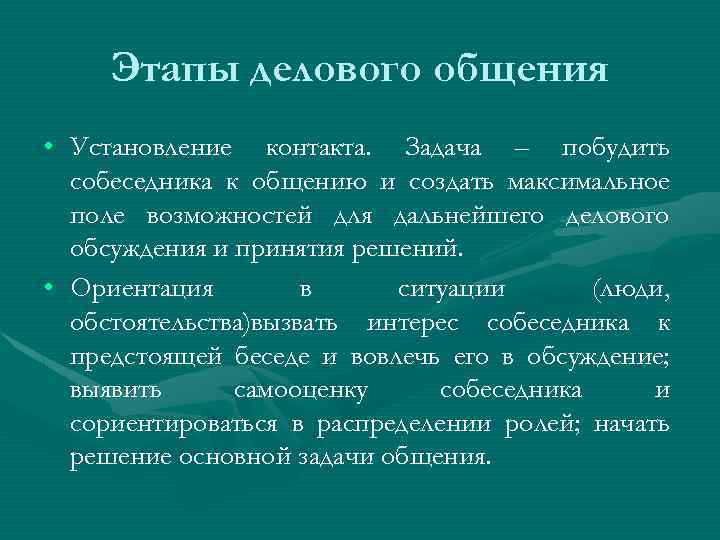 Отметить этап. Этапы делового общения. Этапы деловой коммуникации. Последовательность этапов делового общения. Фазы делового общения.