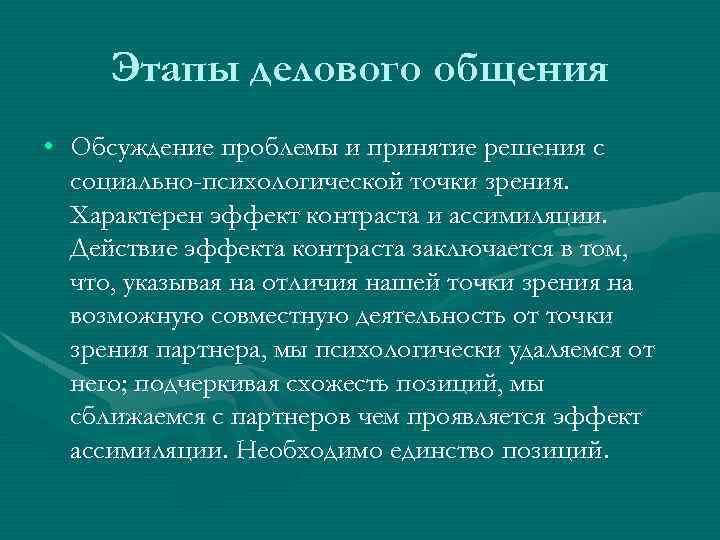 Этапы делового общения • Обсуждение проблемы и принятие решения с социально-психологической точки зрения. Характерен