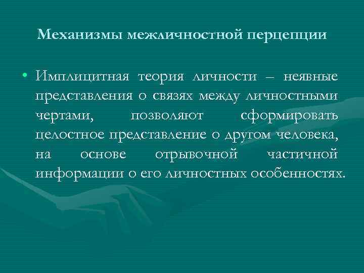 Механизмы межличностной перцепции • Имплицитная теория личности – неявные представления о связях между личностными