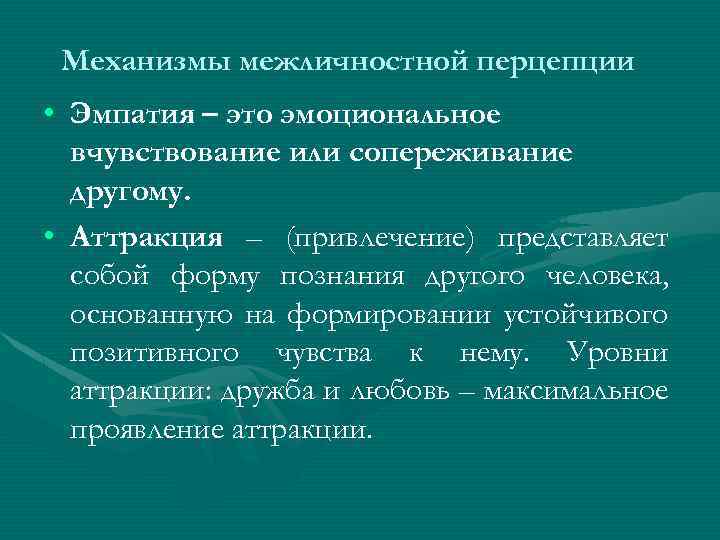 Аттракция это в психологии. Психологические механизмы перцепции. Механизмы межличностной аттракции. Межличностная аттракция это в психологии. Эмпатия механизм перцепции.