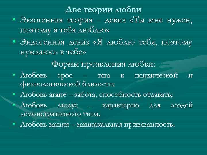 Две теории любви • Экзогенная теория – девиз «Ты мне нужен, поэтому я тебя