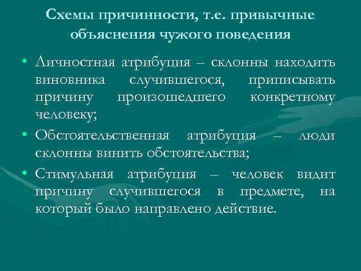Схемы причинности, т. е. привычные объяснения чужого поведения • Личностная атрибуция – склонны находить