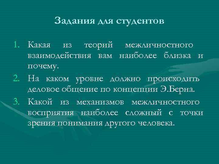 Задания для студентов 1. Какая из теорий межличностного взаимодействия вам наиболее близка и почему.
