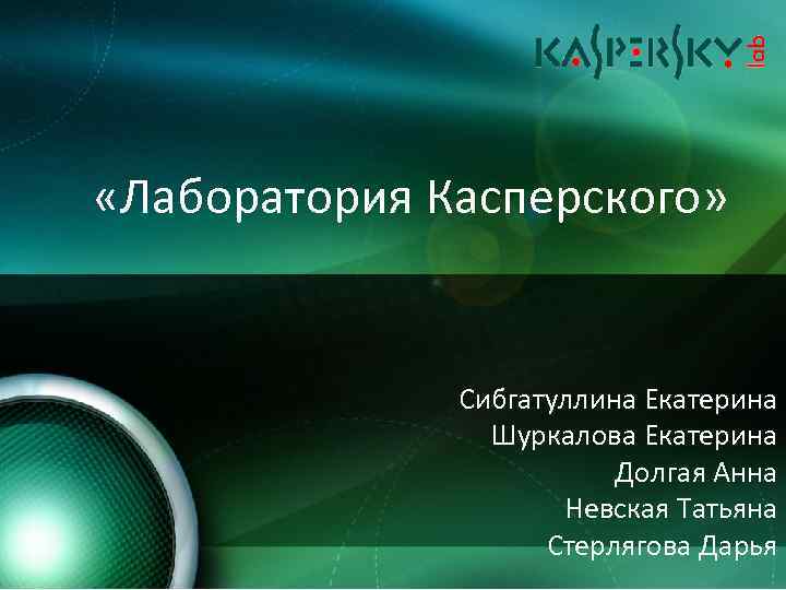  «Лаборатория Касперского» Сибгатуллина Екатерина Шуркалова Екатерина Долгая Анна Невская Татьяна Стерлягова Дарья 