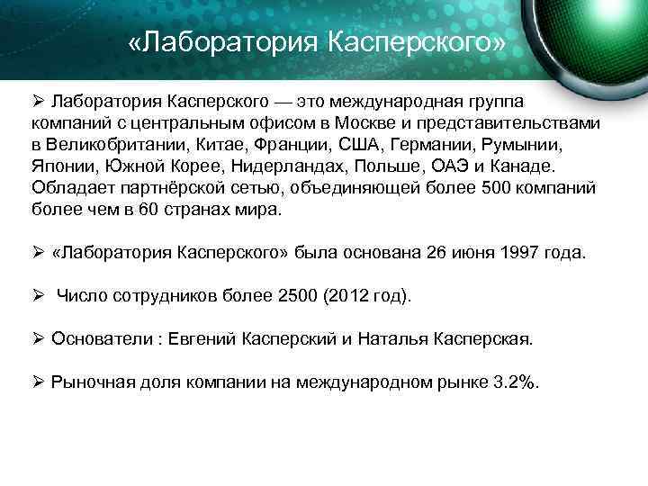  «Лаборатория Касперского» Ø Лаборатория Касперского — это международная группа компаний с центральным офисом