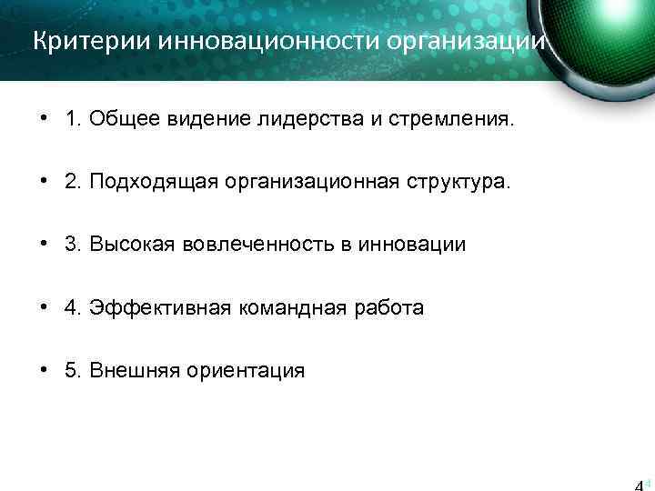 Критерии инновационности организации • 1. Общее видение лидерства и стремления. • 2. Подходящая организационная