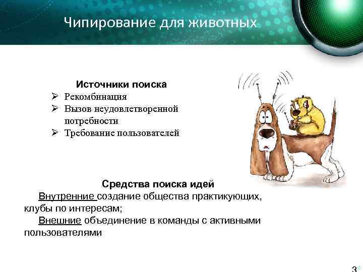 Чипирование для животных Источники поиска Ø Рекомбинация Ø Вызов неудовлетворенной потребности Ø Требование пользователей
