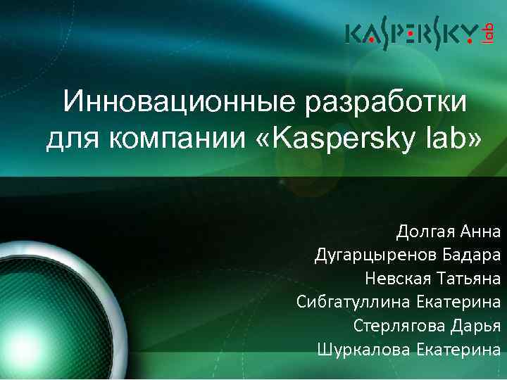 Инновационные разработки для компании «Kaspersky lab» Долгая Анна Дугарцыренов Бадара Невская Татьяна Сибгатуллина Екатерина