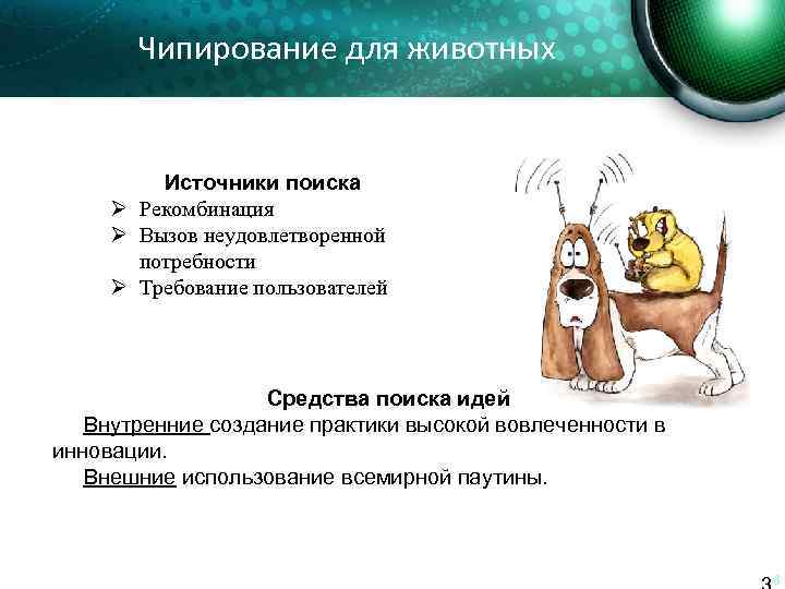 Чипирование для животных Источники поиска Ø Рекомбинация Ø Вызов неудовлетворенной потребности Ø Требование пользователей