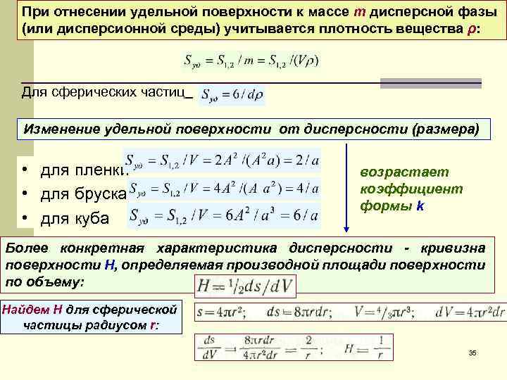 Удельная поверхность частиц. Удельная поверхность дисперсной фазы формула. Удельная поверхность системы. Плотность дисперсионной среды.