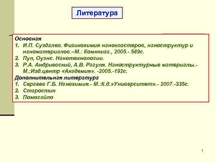 Литература Основная 1. И. П. Суздалев. Физикохимия нанокластеров, наноструктур и наноматериалов. –М. : Комкнига.