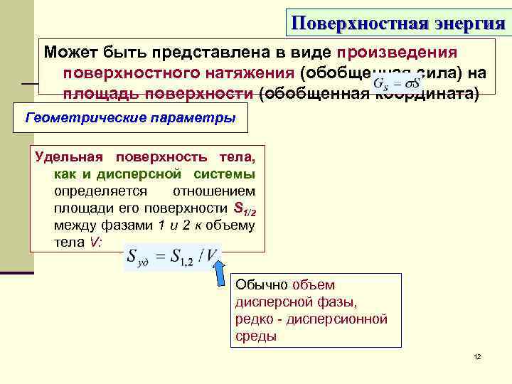 Поверхностная энергия Может быть представлена в виде произведения поверхностного натяжения (обобщенная сила) на площадь