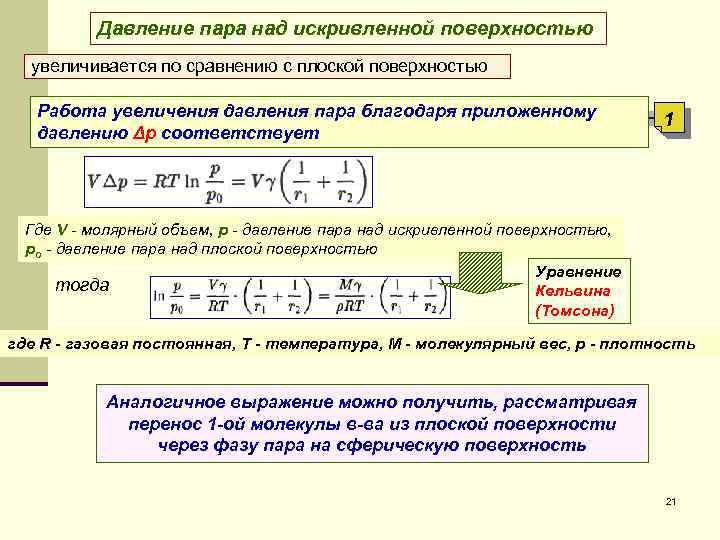 Увеличилась по сравнению с. Давление насыщенных паров над искривленной поверхностью. Давление пара над искривленной поверхностью. Давление насыщенного пара над Кривой поверхностью. Давление над изогнутой поверхностью жидкости.