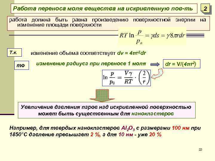 Работа переноса моля вещества на искривленную пов-ть 2 работа должна быть равна произведению поверхностной