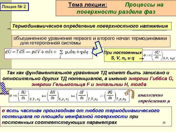 Лекция № 2 Тема лекции: Процессы на поверхности раздела фаз Термодинамическое определение поверхностного натяжения