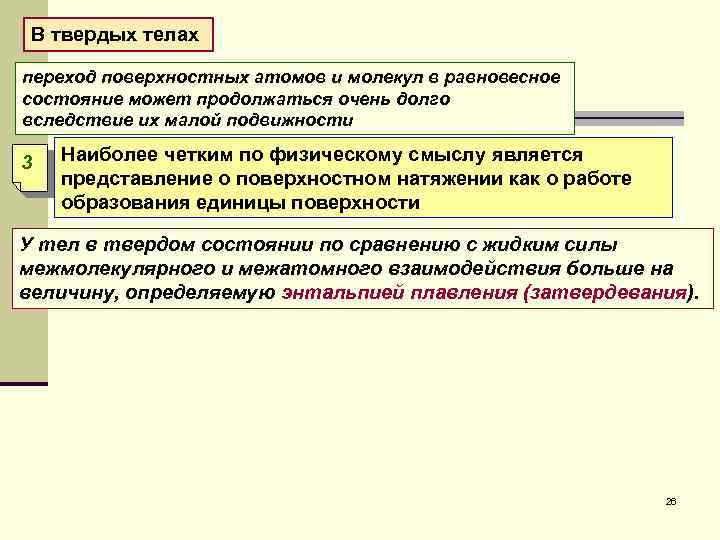 В твердых телах переход поверхностных атомов и молекул в равновесное состояние может продолжаться очень
