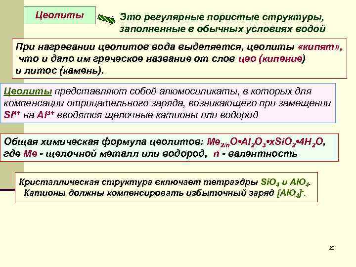  Цеолиты Это регулярные пористые структуры, заполненные в обычных условиях водой При нагревании цеолитов