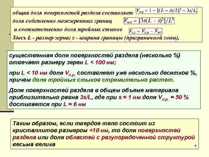  общая доля поверхностей раздела составляет доля собственно межзеренных границ и соответственно доля тройных