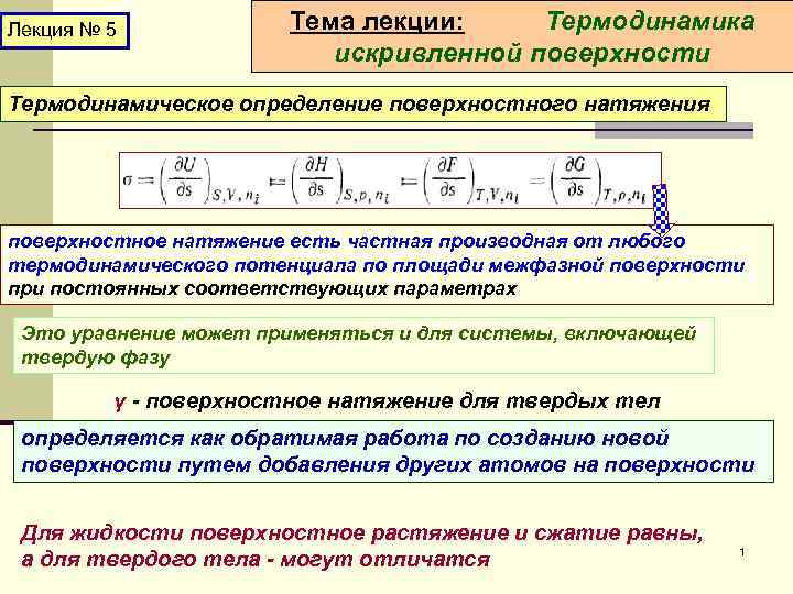 Лекция № 5 Тема лекции: Термодинамика искривленной поверхности Термодинамическое определение поверхностного натяжения поверхностное натяжение