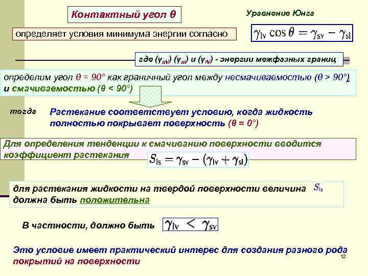  Контактный угол θ Уравнение Юнга определяет условия минимума энергии согласно где (γs. V)