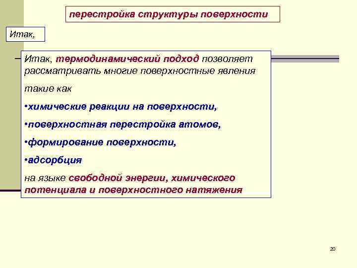  перестройка структуры поверхности Итак, термодинамический подход позволяет рассматривать многие поверхностные явления такие как