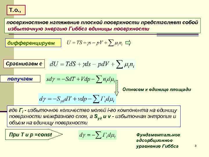  Т. о. , поверхностное натяжение плоской поверхности представляет собой избыточную энергию Гиббса единицы