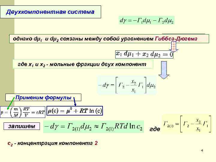 Двухкомпонентная система однако dμ 1 и dμ 2 связаны между собой уравнением Гиббса-Дюгема где