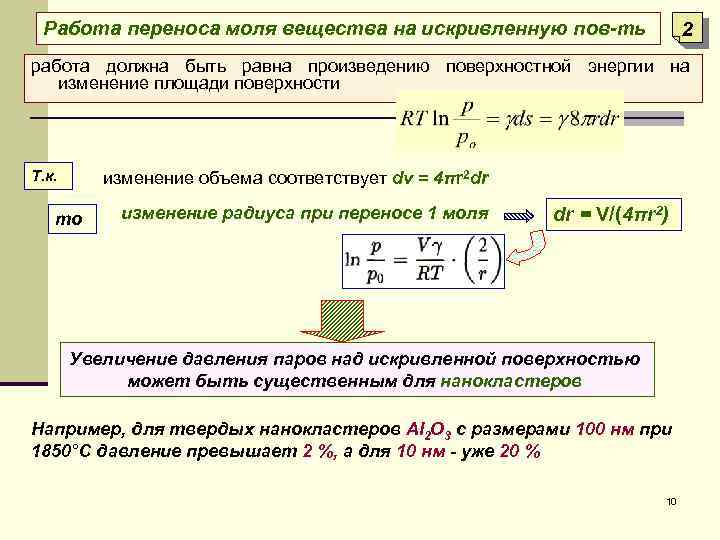Работа переноса моля вещества на искривленную пов-ть 2 работа должна быть равна произведению поверхностной