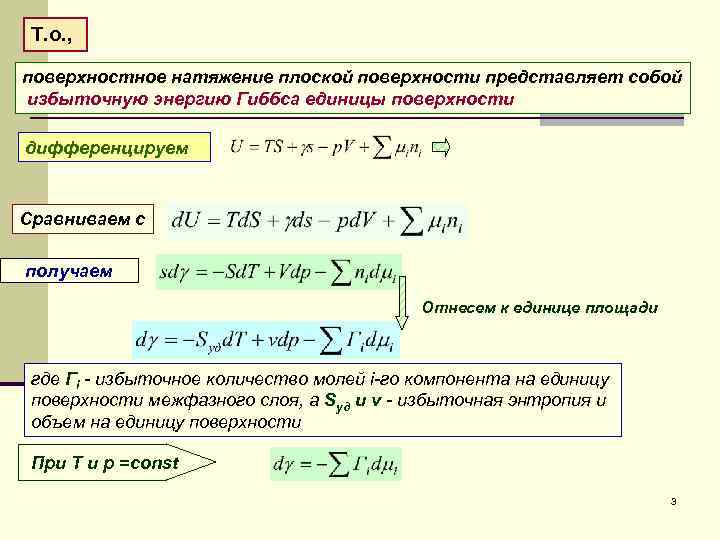 Т. о. , поверхностное натяжение плоской поверхности представляет собой избыточную энергию Гиббса единицы поверхности