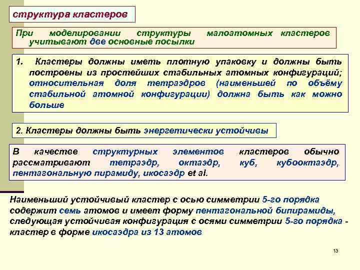 структура кластеров При моделировании структуры учитывают две основные посылки 1. малоатомных кластеров Кластеры должны