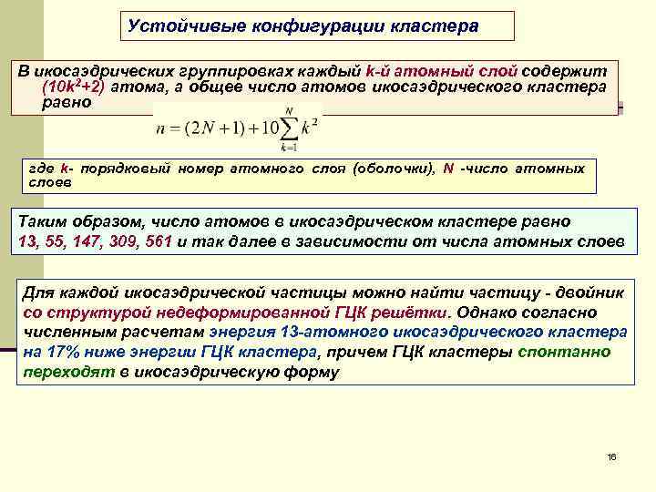 Устойчивые конфигурации кластера В икосаэдрических группировках каждый k-й атомный слой содержит (10 k 2+2)