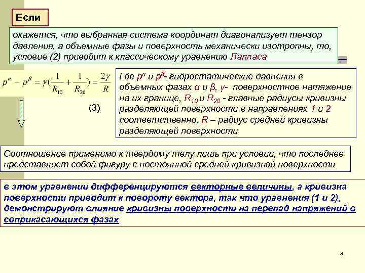 Если окажется, что выбранная система координат диагонализует тензор давления, а объемные фазы и поверхность