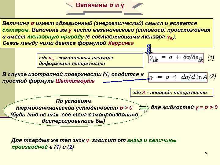 Величины σ и γ Величина σ имеет адгезионный (энергетический) смысл и является скаляром. Величина