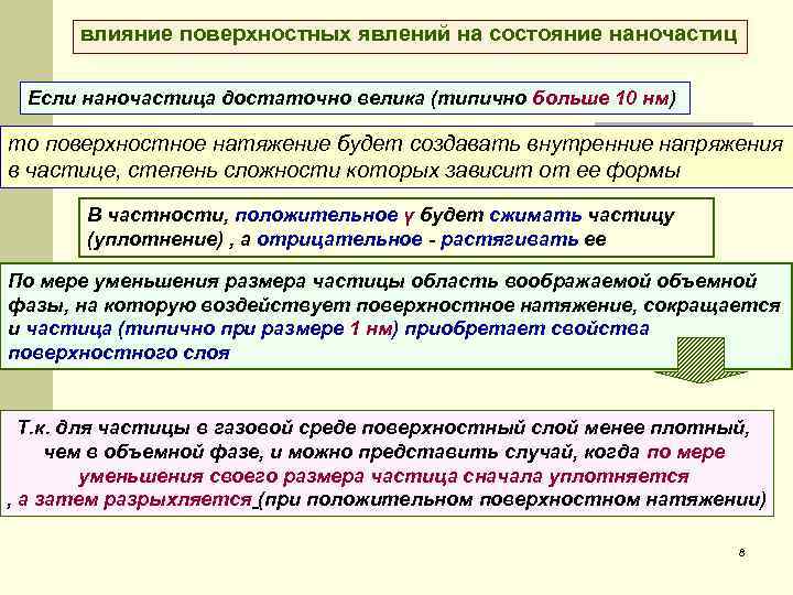 влияние поверхностных явлений на состояние наночастиц Если наночастица достаточно велика (типично больше 10 нм)