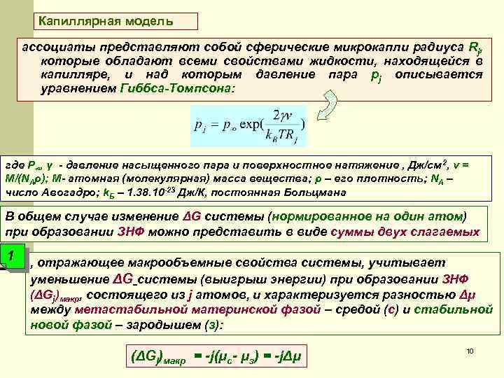 Капиллярная модель ассоциаты представляют собой сферические микрокапли радиуса Rj, которые обладают всеми свойствами жидкости,