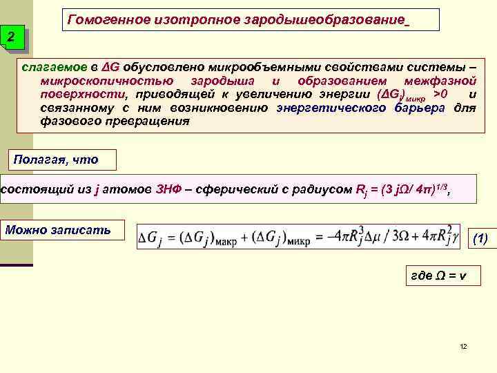 Гомогенное изотропное зародышеобразование 2 слагаемое в ΔG обусловлено микрообъемными свойствами системы – микроскопичностью зародыша