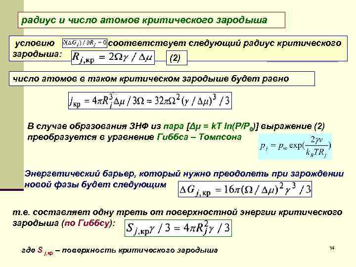 радиус и число атомов критического зародыша условию зародыша: соответствует следующий радиус критического (2) число