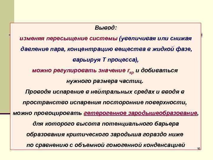 Вывод: изменяя пересыщение системы (увеличивая или снижая давление пара, концентрацию вещества в жидкой фазе,