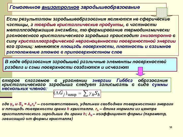 Гомогенное анизотропное зародышеобразование Если результатом зародышеобразования являются не сферические частицы, а твердые кристаллические продукты,