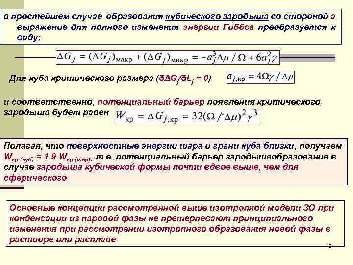 в простейшем случае образования кубического зародыша со стороной а выражение для полного изменения энергии